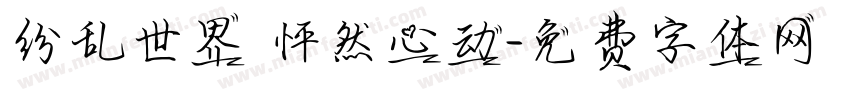 纷乱世界 怦然心动字体转换